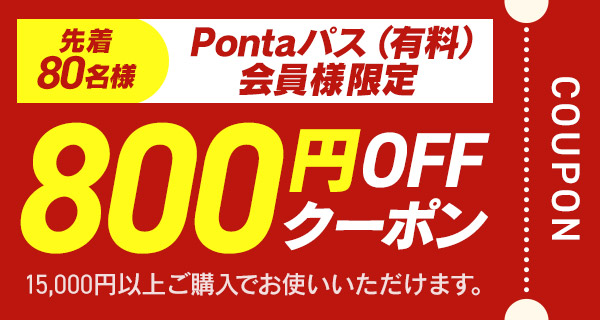 800�~OFF�N�[�|��