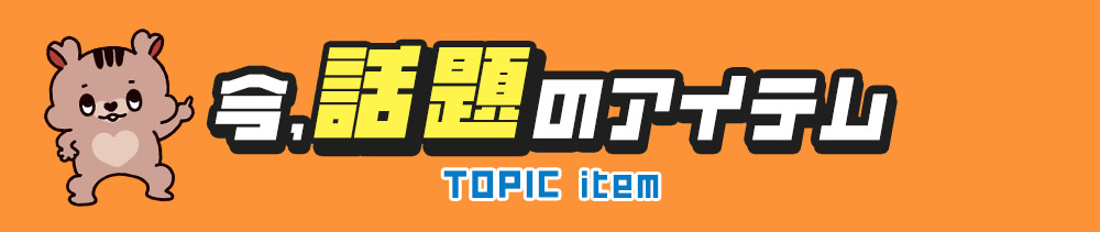 ���A�b��̃A�C�e��