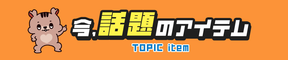 ���A�b��̃A�C�e��