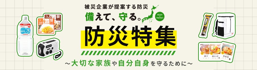防災特集