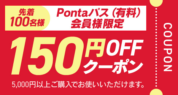 �y100������z5,000�~�ȏ�Ŏg����150�~OFF�N�[�|��