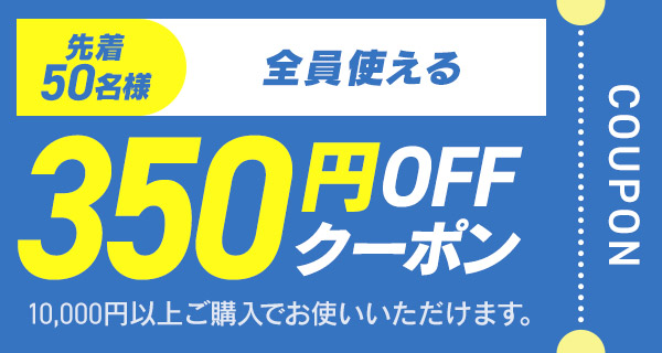 �y50������z10,000�~�ȏ�Ŏg����350�~OFF�N�[�|��