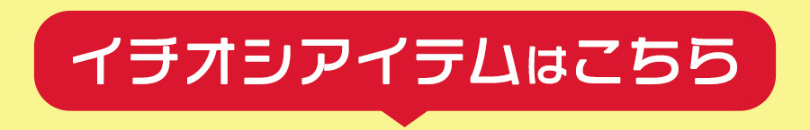 �C�`�I�V�A�C�e���͂�����