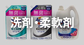 洗剤・柔軟剤