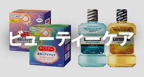 ビューティーケア