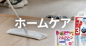 ホームケア