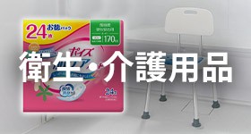 衛生 介護用品