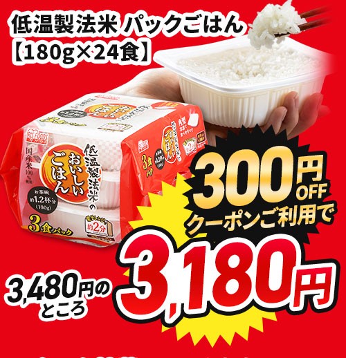 低温製法米 パックご飯 180g 24食 商品画像