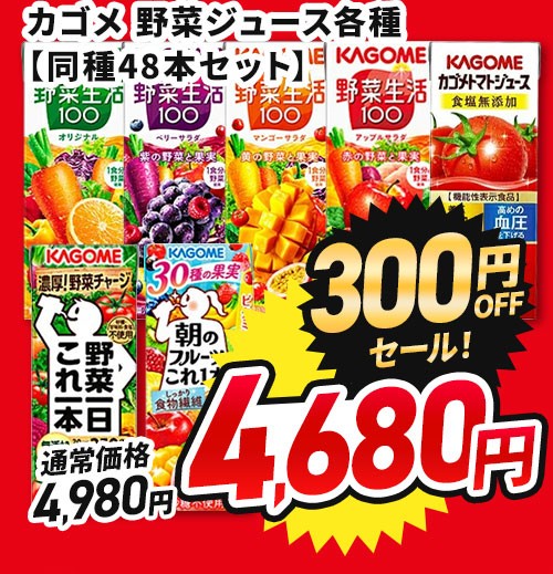 カゴメ 野菜ジュース 48本セット 商品画像