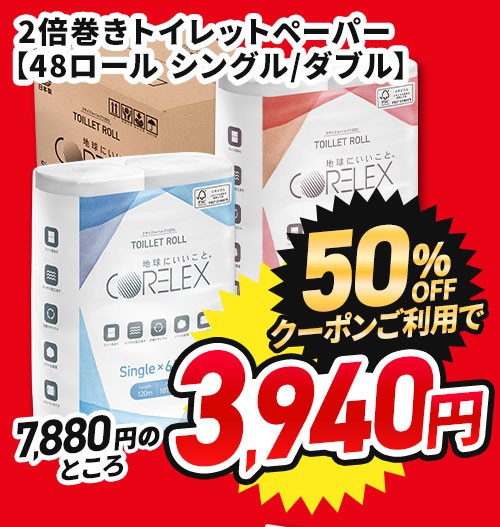 コアレックス トイレットペーパー  商品画像