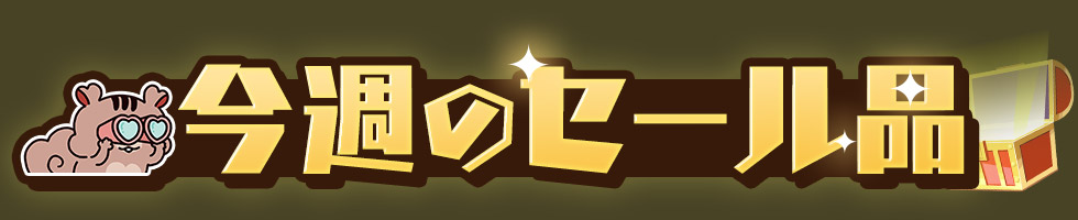 ���T�̃Z�[�����i