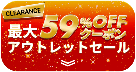 �ő�59%OFF�A�E�g���b�g�Z�[��