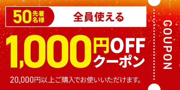 �y�S���Ώہz20,000�~�ȏ�w���Ŏg����1000�~OFF�N�[�|��