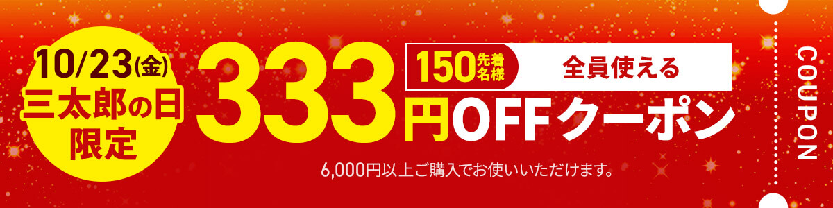 �y�O���Y����z6000�~�ȏ�w����333�~OFF�N�[�|��