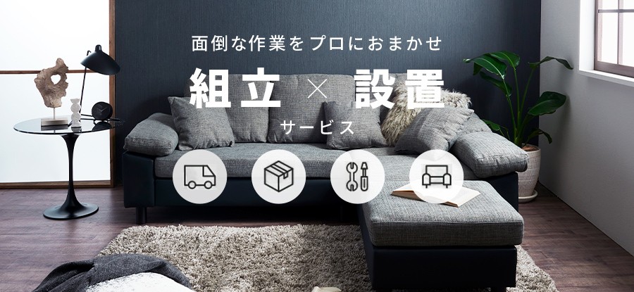 組立設置サービス 看板画像
