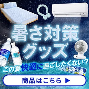 暑さ対策特集 画像