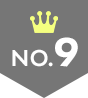 おすすめランキング第9位