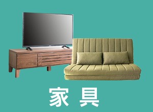 家具
