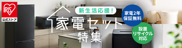 家電セット