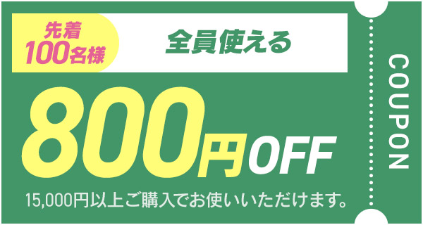 800�~OFF�N�[�|��