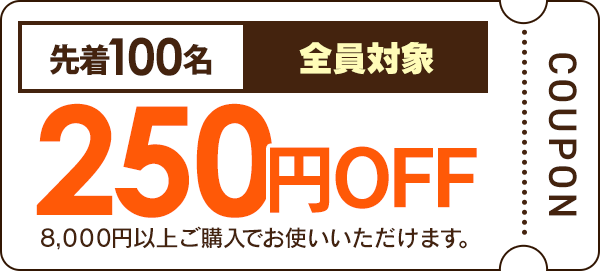 250�~OFF�N�[�|��