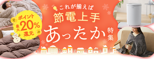 あったか特集