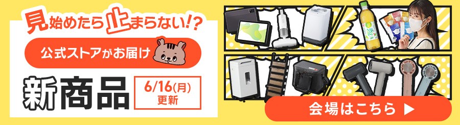 新商品特集