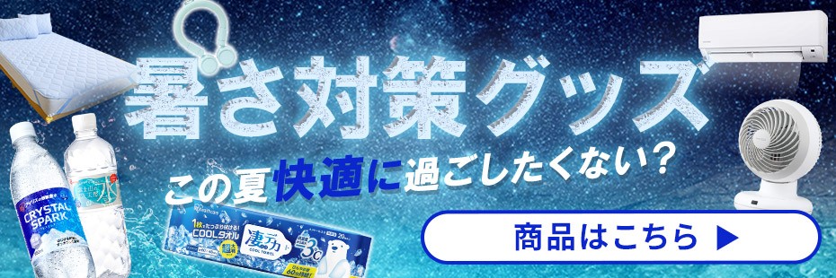 暑さ対策特集 商品画像