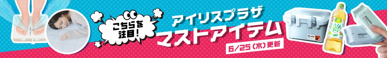 アイリスプラザaupay 「今」おすすめの商品 タイトル画像