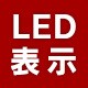 LED\