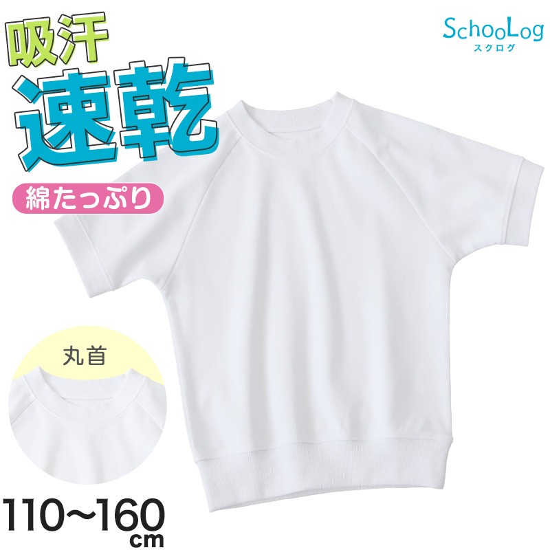 SchooLog キッズ スムース 半袖クルーネック体操服