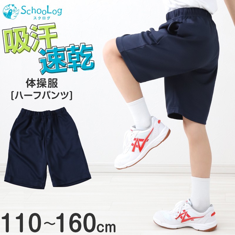 SchooLog キッズ 薄手 ハーフパンツ 110～160