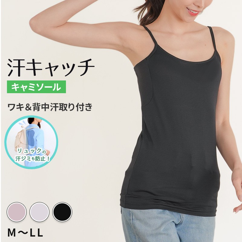 脇＆背中汗取り付きキャミソール