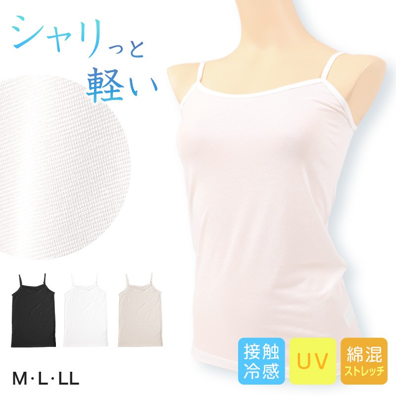 婦人綿混接触冷感　強撚糸×ストレッチ　キャミソール