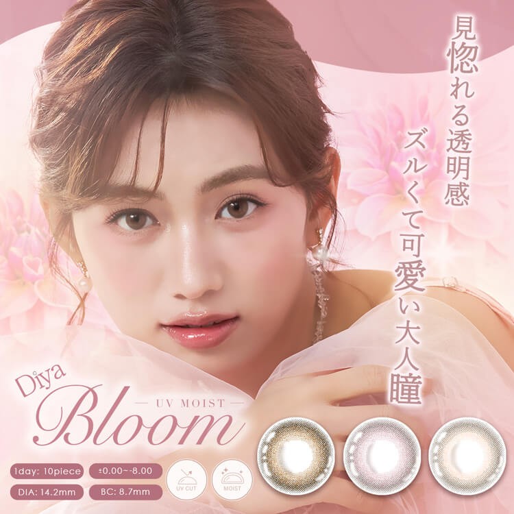 ダイヤブルームUVモイスト