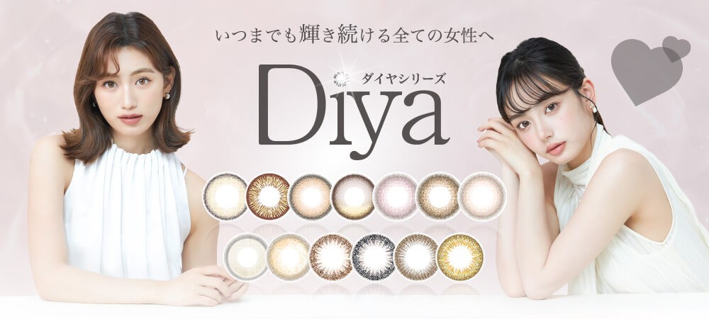 サンシティ公式カラーコンタクト「Diyaシリーズ」
