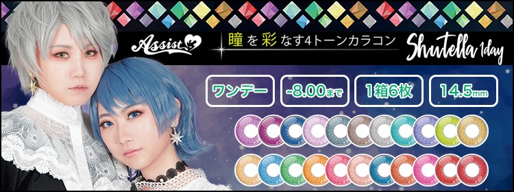 アシストシュシュ シュテラワンデー sutella1day