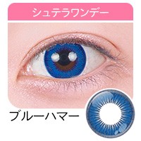 アシストシュシュ シュテラワンデー 高発色カラコン