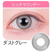 アシストシュシュ シュテラワンデー 高発色カラコン