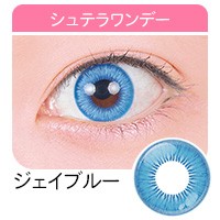アシストシュシュ シュテラワンデー 高発色カラコン