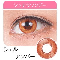 アシストシュシュ シュテラワンデー 高発色カラコン