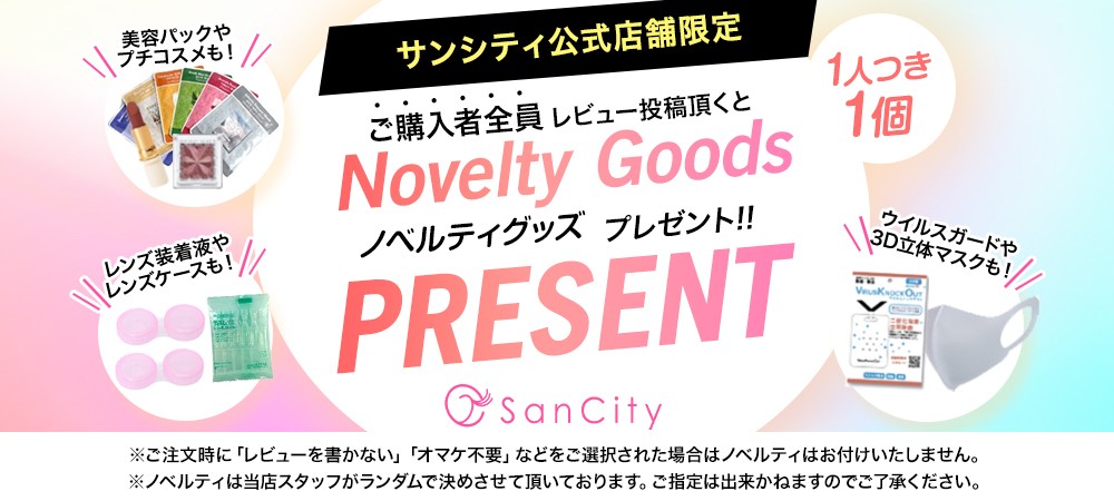 ノベルティプレゼントキャンペーン