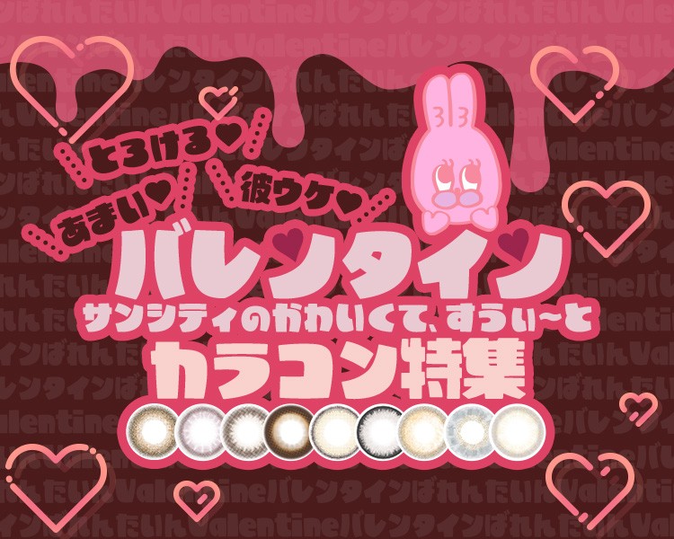かわいくてすうぃ～となバレンタインカラコン特集