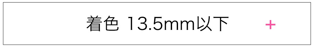 着色直径13.5mm