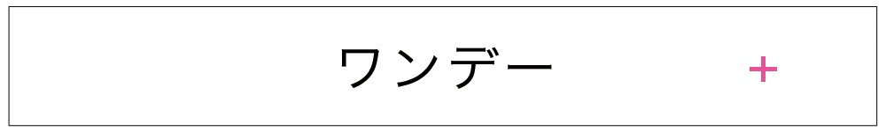 ワンデー