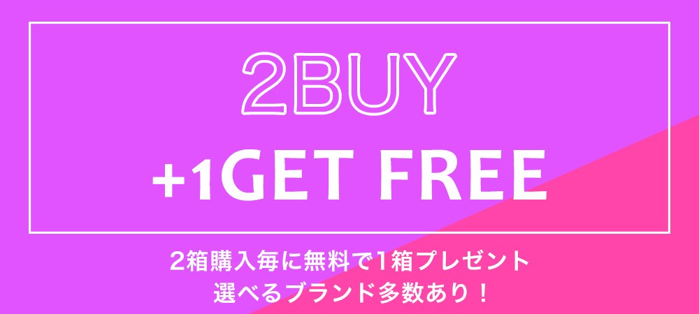 2BUY1キャンペーンの詳細はこちら