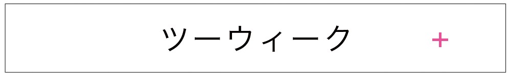 ツーウィーク