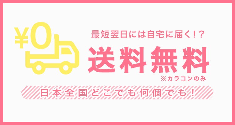 サンシティは日本全国どこでも送料無料