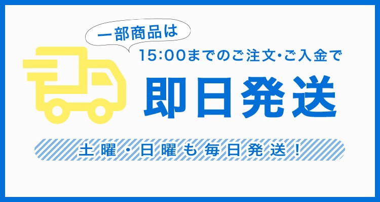 一部商品は即日発送可能！