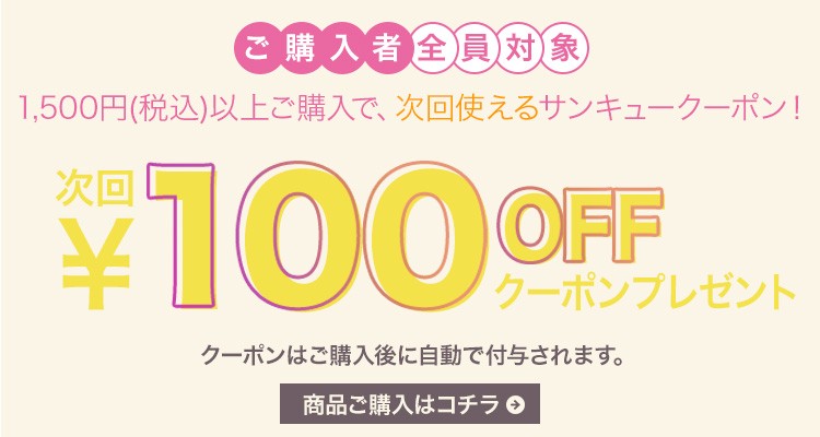 1,500円以上ご購入で次回使える100円OFFクーポン配布